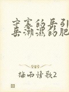 守寡的岳引诱我岳潮湿的肥厚