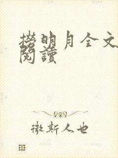 捞明月全文免费阅读