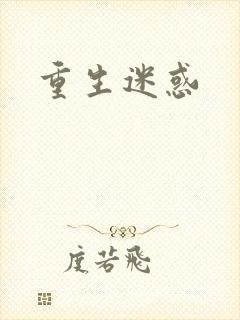 重生迷惑