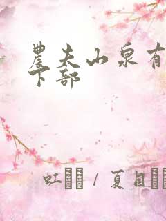 农夫山泉有点甜下部