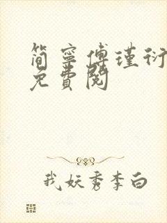 简宁傅瑾衍全文免费阅