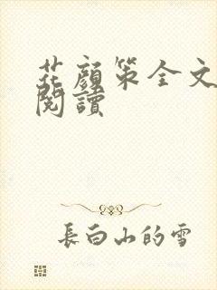 花颜策全文免费阅读