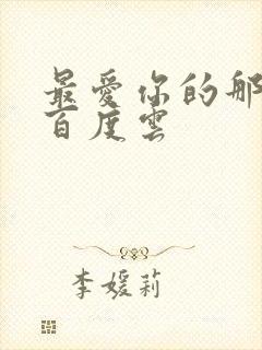 最爱你的那十年百度云