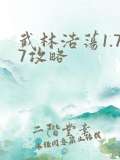 武林浩荡1.77攻略