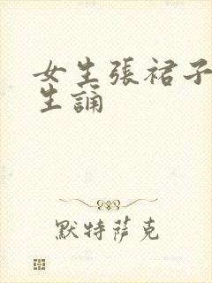 女生张裙子让男生诵