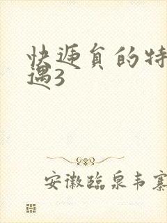 快递员的特殊待遇3