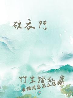 破衣门