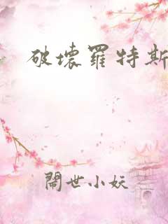 破坏罗特斯的卵