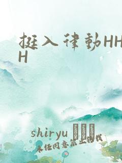 挺入律动HHHH