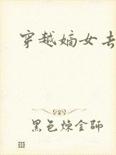 穿越嫡女去冲喜