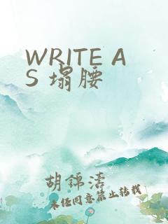 WRITE AS 塌腰