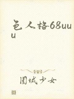 色人格68uuu