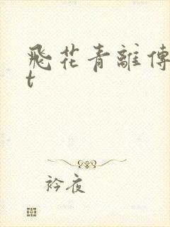 飞花青离传txt