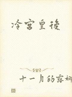 冷宫皇后