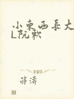 小东西长大了HL阮软