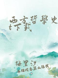 西方哲学史txt下载