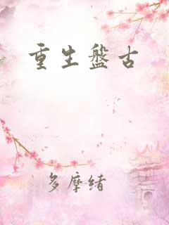 重生盘古