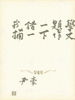 我错一题学霸就捅一下作文