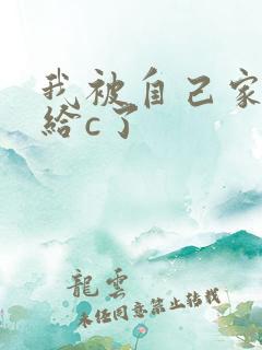 我被自己家狗狗给c了