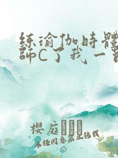 练瑜伽时体育老师C了我一节课