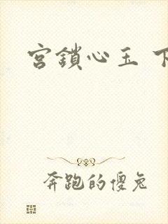 宫锁心玉 下载