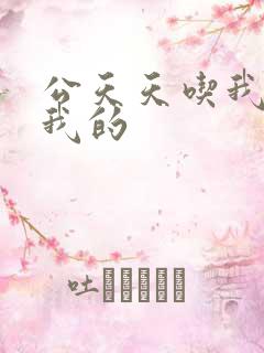 公天天吃我奶躁我的