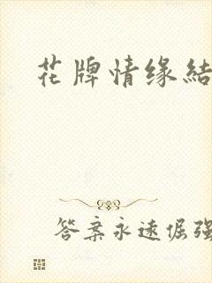 花牌情缘结局