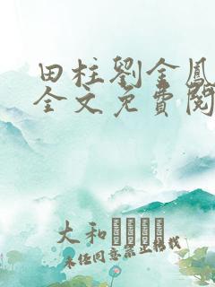 田柱刘金凤医生全文免费阅读