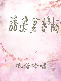 滚烫公媳1-100集免费阅读