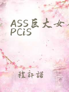 ASS巨大女人PCiS