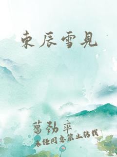 东辰雪见