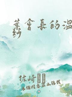 叶会长的温情面纱