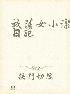 放荡女小洁的性日记