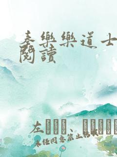 秦乐乐道士免费阅读