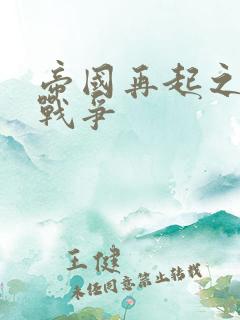 帝国再起之全面战争