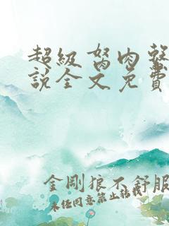 超级胬肉系统小说全文免费阅读