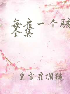 每夜一个骇故事全集