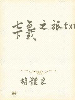 七色之旅txt下载