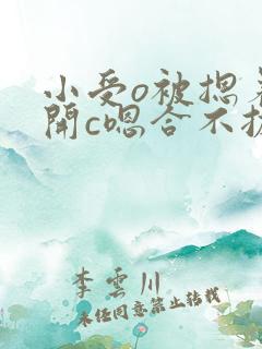 小受o被摁着扒开c嗯合不拢腿