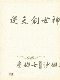 逆天创世神
