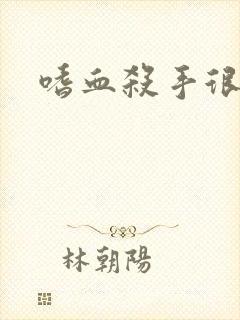 嗜血杀手很倾城