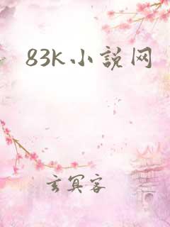 83k小说网