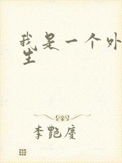 我是一个外科医生