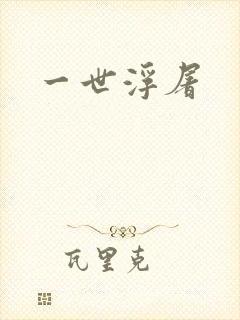 一世浮屠
