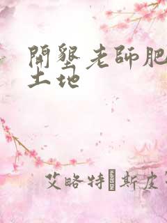 开垦老师肥沃的土地