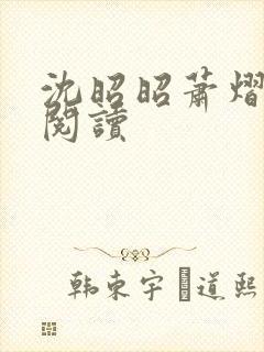 沈昭昭萧熠免费阅读