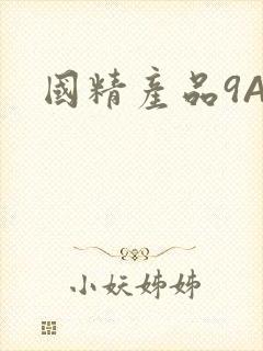国精产品9AA