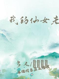 我的仙女老婆