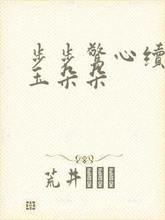 步步惊心续集 玉朵朵