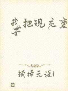 我把现充变成妹子